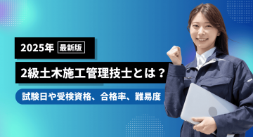2級土木施工管理技士とは？試験日や受検資格、合格率、難易度について解説